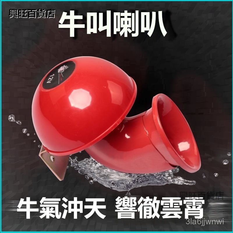 可開發票法賓牛叫喇叭牛號角紅色管牛喇叭12V電喇叭卡車電笛改裝汽車喇叭 喇叭改裝 法賓牛叫喇叭 卡車電笛 汽車喇叭 UI