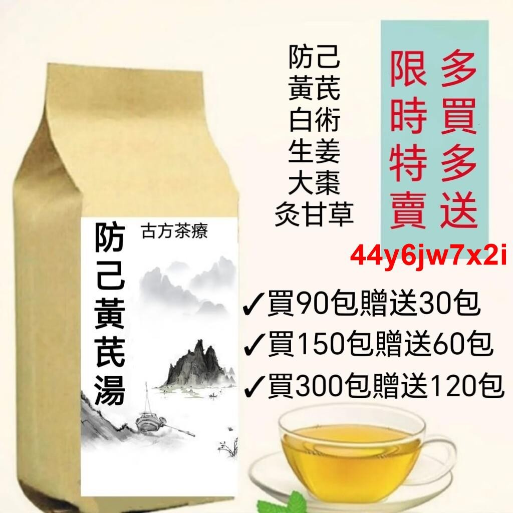 熱銷 免運【熱賣】防己黃耆湯 黃耆 防己黃芪湯袋泡茶30包黃芪、白術、炙甘草生姜大棗 限時特賣