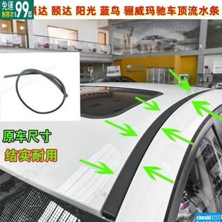 尼桑SYLPHY陽光LIVINA騏達TIIDA車頂流水條瑪馳GENISS車頂膠條防水條車頂流水槽壓條防水密封膠條※JS1