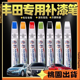 臺灣發貨🔥豐田專用汽車補漆筆 汽車去劃痕蠟 刮痕劃修復神器 刮痕修復 TOYOTA劃痕修復筆 補漆油漆筆 原廠241