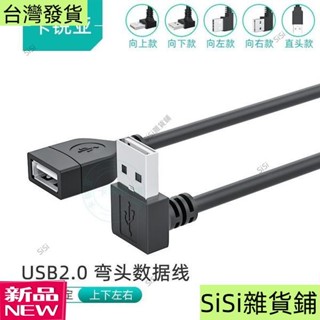 usb2.0延長線USB彎頭數據線電腦連線U盤行車記錄儀小風扇臺燈供電 公對母延長線 90度彎頭 上彎頭 下彎頭 左彎頭