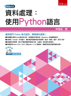 <全新>五南出版 研究方法、論文寫作【資料處理：使用Python語言（附光碟）(林進益)】(2021年9月1版)(1H2Z)