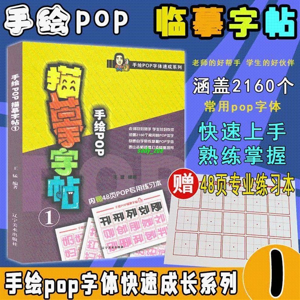 正版有貨🌟手繪POP字體速成系列 手繪POP描摹字帖1 pop字體臨摹練習本創意字 全新書籍維嘉百貨