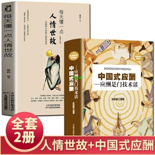【正版有貨】全2冊 每天懂一點人情世故 中國式應酬社交酒桌禮儀關系情商表達 新書推薦維嘉百貨