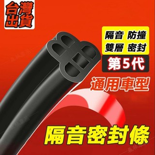 汽車隔音密封條 升級雙層密封條 車門隔音條 車門邊條 車用膠條 汽車膠條 汽車防撞條 汽車邊框條 氣密條▲BS1