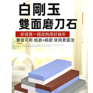 🛒低價🛒粗細精磨刀神器 高階磨刀石 8000目磨刀石 雙面磨刀 磨刀石 砥石 磨菜刀 白剛玉 快速開刃 磨刀神器