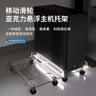 主機架 電腦主機架 主機架 臺式電腦主機托架 移動底座 亞克力透明萬向輪移動底座主機櫃絕緣置物架臺式電腦主機滑輪底座