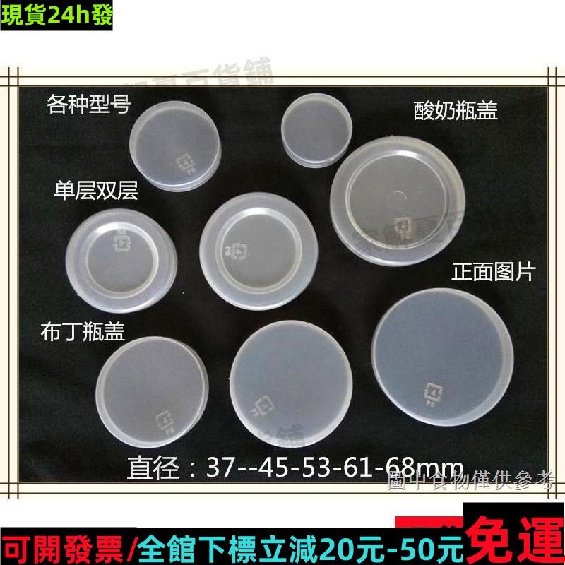免運🔥帶開票💎新品包郵雙層加強蓋各種塑膠蓋單層布丁瓶蓋鮮奶瓶蓋 玻璃瓶蓋子25699