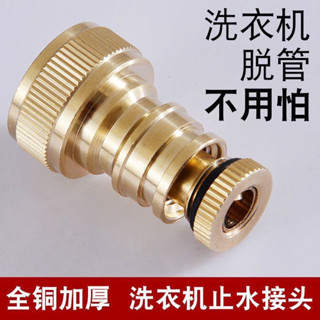 【臺灣出貨】五金配件 全銅加厚洗衣機水龍頭水嘴接頭防脫管自動止水防漏止逆閥4分通用