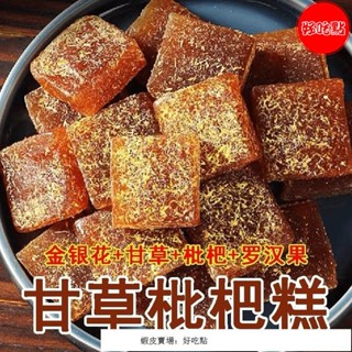 🔥好吃點 特銷 甘草枇杷糕 枇杷果糕羅漢果清涼潤喉糖辦公休閑零食