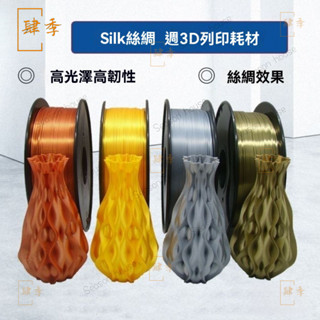 PINRUI 3d列印耗材 pla絲綢耗材高光澤高韌性1kg 1.75mm 3D列印線材 耗材 列印 線材 6BMF