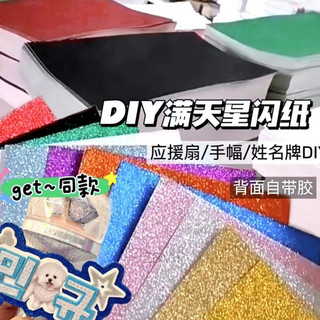 【促銷下殺】 金蔥海綿紙帶背膠閃光金粉紙ins追星應援扇愛豆姓名牌手工diy材料