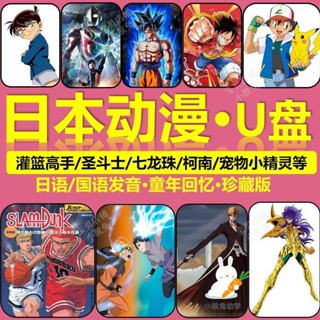 【可可】②號店鋪日本動漫合集硬碟國語日語發音高清視頻熱血動畫經典收藏合集 隨身碟