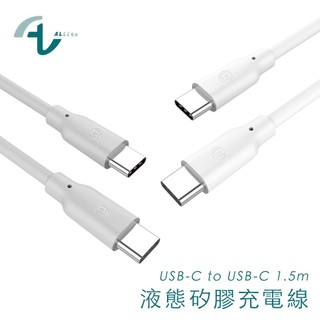 Allite 液態矽膠充電線 USB-C to USB-C 1.5M 100W 充電線 液態矽膠 台灣現貨