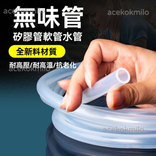 食用級矽膠管 矽膠圓管 矽膠軟管 飲用水管 耐高溫軟管 飲水機軟管 透明軟管 無味矽橡膠管 矽橡膠管 矽膠管 軟管