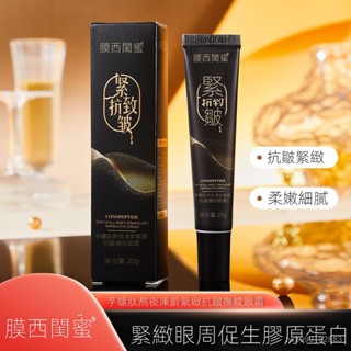 膜西閨蜜 芋螺肽 熬夜 凍齡 緊緻 雙抗 撫紋 眼霜 補水 改善 黑眼圈 眼袋