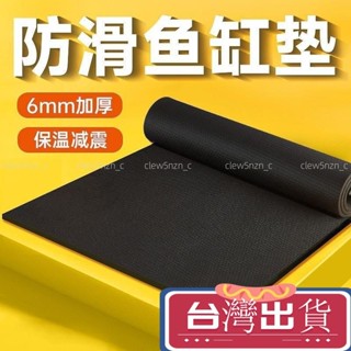 臺灣出貨🚚 魚缸墊水族箱超白魚缸墊子黑色加厚魚缸保溫墊減震防滑墊子白色