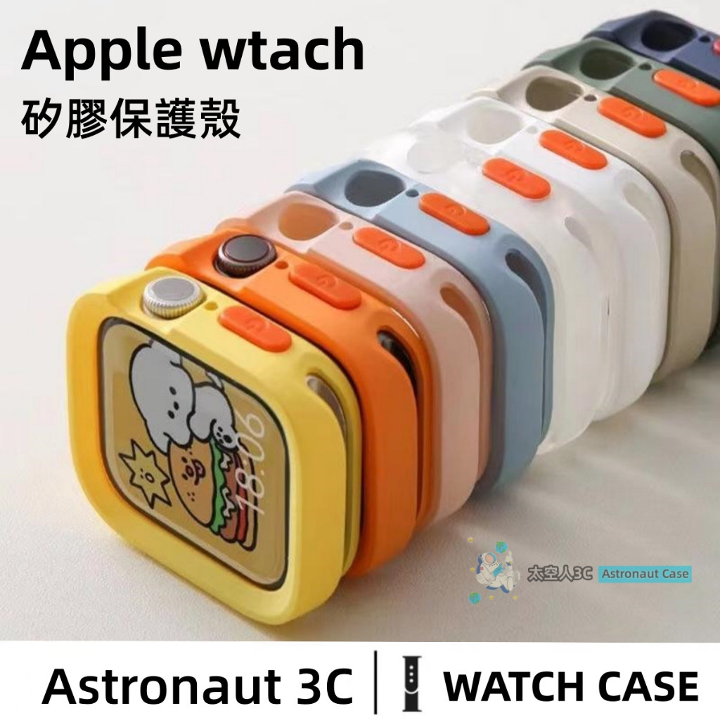 矽膠保護殼 磨砂質感軟殼 適用於 Apple Watch 9 8 7 6 5 SE 蘋果手錶殼 45mm 41mm