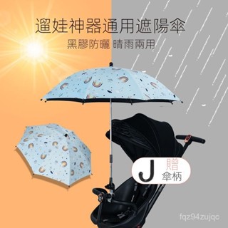 ✨⚡嬰兒車遮陽傘 寶寶三輪手推車童車傘 車用遛娃 防曬太陽雨傘通用 BB車防曬 手推車雨傘 防曬紫外線 外出遮陽傘