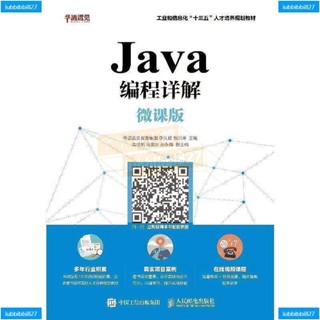 【全新書】Java程式設計詳解(微課版)