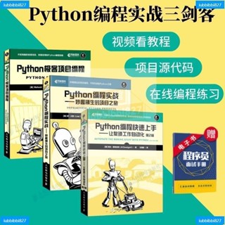 【全新書】【Python程式設計實戰三劍客】Python程式設計快速上手+Python程式設計實戰+Py