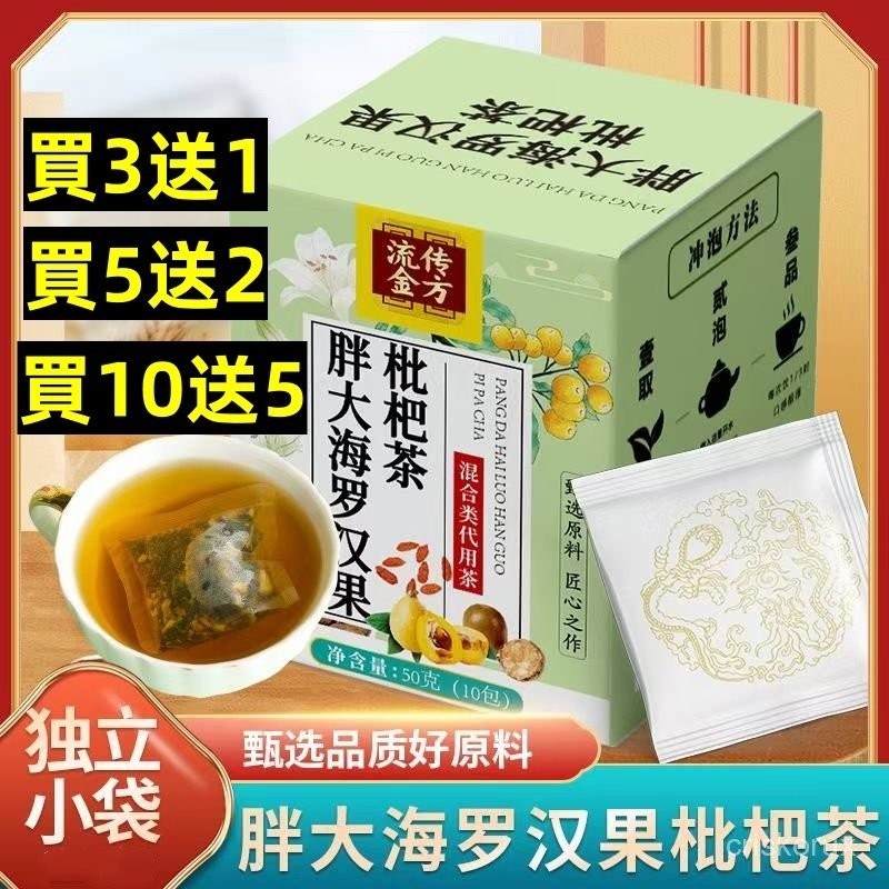 【流傳金方】胖大海羅漢果枇杷茶 買10送5 羅漢果 胖大海 枇杷茶 菊花 金銀花 茶 羅漢果茶 養生茶..