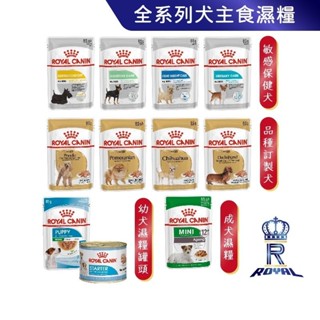 【ROYAL CANIN 法國皇家】 狗狗濕糧｜皇家粉絲團 幼犬 成犬 老犬 熟齡犬 狗濕糧 犬濕糧 85g 195g