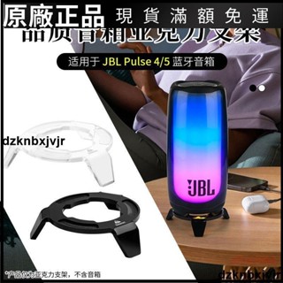 🥇臺灣好貨📢適用JBL PULSE5音響桌面支架脈動5音箱支架脈動4桌面展示架收納架耳塞 耳帽 耳翼 耳機保護殼 保