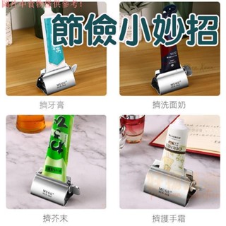 桃園出貨♕304不鏽鋼擠膏器 手動擠膏夾 加厚金屬擠壓牙膏擠護手霜護膚品洗面乳擠管器 洗面乳擠壓神器不鏽鋼擠壓器 不鏽鋼