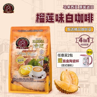 貓山王榴蓮白咖啡馬來西亞原裝進口古城門榴蓮白咖啡速溶咖啡