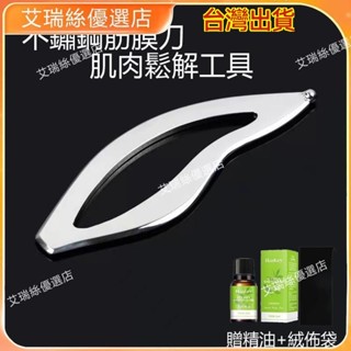 【限時免運】不鏽鋼筋膜刀 筋膜鬆解刀 按摩理療肌肉放鬆工具 刮痧刀 筋膜刀 刮痧棒 按摩刀 理療刀 按摩器【艾瑞絲】