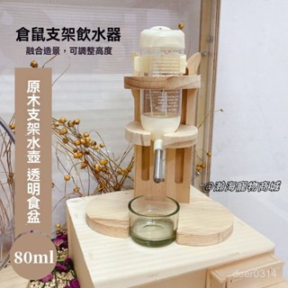 瀚海寵物🌈倉鼠飲水器金絲熊喝水壺立式支架防漏滾珠實木寵物餵水器刺蝟