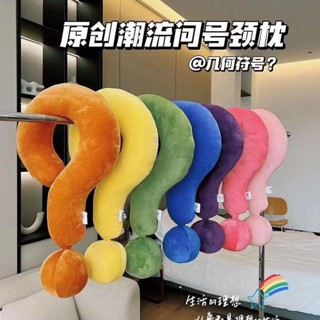 U型枕 抱枕 造型抱枕 趣味 午睡枕 問號頸枕