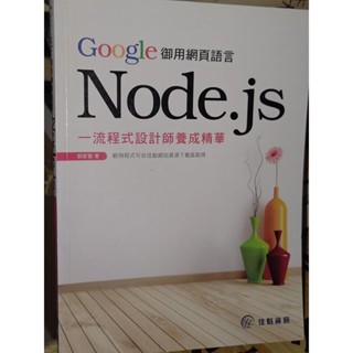 Google御用網頁語言Node.js：一流程式設計師養成精華 9789865836214 書況佳2013 E下2二手書