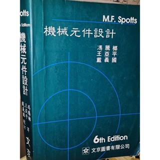 機械元件設計 6/e M.F.Spotts 文京 有劃記 側面泛黃黃斑 81年五版 E下2 二手書