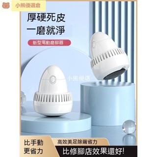 🚀臺灣出貨🚀新款電動磨腳器 家用自動去角質 磨腳皮修足機 去死皮老繭修腳器