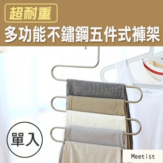Mi 褲架 S形褲架 多層衣褲架 鐵藝褲架 多用途掛架 多層防滑褲夾 衣櫥衣櫃省空間 多功能超耐重不鏽鋼五件式褲架