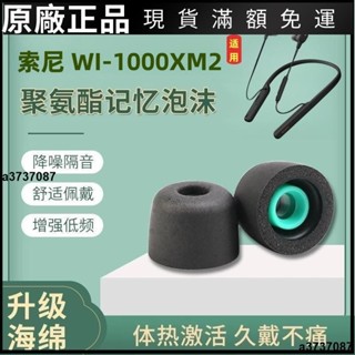 🎉臺灣免運🎉適用索尼WF-1000XM2降噪豆耳機套xm3耳塞套xm4記憶海綿降噪耳塞帽耳翼 耳帽 耳塞
