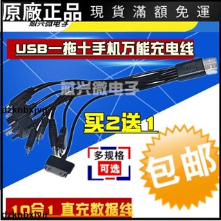 🥇臺灣好貨📢USB一拖十手機萬能充電線/器 多功能圓頭充電線 10合1 直充數據線原廠配件