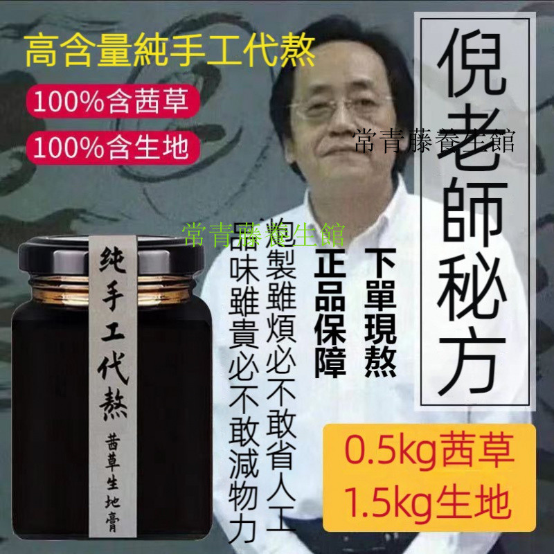 正品&無效退款 茜草生地膏 純手工代熬 倪海廈側柏葉原料生地茜草膏地黃膏純手工熬製 拍下為授權代熬膏備註代熬私人定製