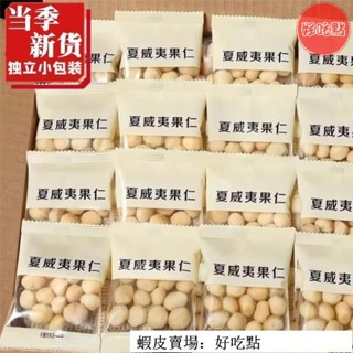 🔥好吃點 熱賣促銷 新貨夏威夷果仁奶香味小包裝500g堅果辦公休閒零食批發含罐250g