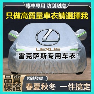 Lexus 淩誌車衣 牛津布車罩 Lexus NX RX UX ES 遮陽 防曬 防雨雪隔熱 加厚 NX200全罩汽車罩