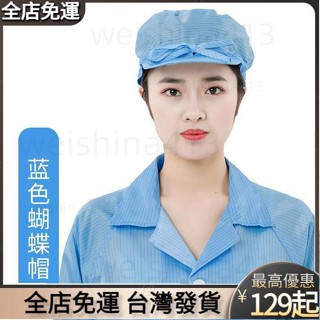 臺灣發貨🔥--防靜電蝴蝶帽無塵帽大工帽靜電帽子防塵帽車間女工帽靜電衣防護帽