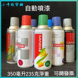 可開發票三和自噴漆手搖自動噴漆汽車摩託自行車修複墻麵塗鴉傢俱翻新整箱 噴漆 噴漆罐 塗鴉 防鏽噴漆 汽車噴漆 自動噴漆