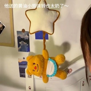桃園出貨 黃油小熊星星拉鈴玩偶八音盒床頭掛件兒童 安撫公仔毛絨 娃娃 毛線娃娃 玩偶 毛絨玩具 抱枕 毛絨 棉花娃 公仔