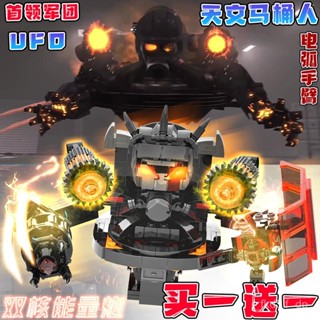 5CVU UFO天文馬桶人積木 相容樂高 積木 馬桶人和監控人 拚裝積木 雙核能量炮馬桶人 泰坦電視人積木 武裝博士馬桶