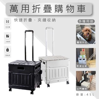 泓米 | 萬用折疊購物車 臺灣現貨 含運價 四輪 45L 購物車 收納推車 買菜車 收納推車 菜籃車 露營手拉車 推車