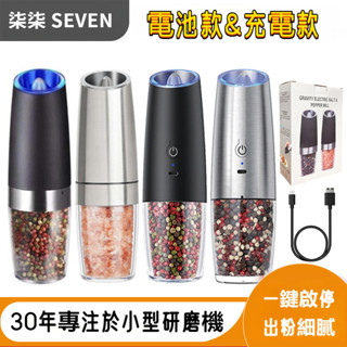 【柒柒 SEVEN】重力感應電動胡椒研磨器 家用花椒海鹽研磨瓶 電動研磨器 不銹鋼現磨粉器 家用廚房電動研磨器 磨藥器