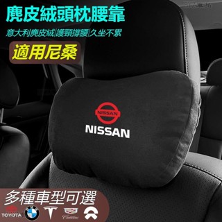 Nissan尼桑汽車頭枕腰墊 S級邁巴赫同款頭枕/腰枕超舒適麂皮絨靠枕護頸枕汽車頭枕腰墊腰靠車用座椅頭枕腰枕※XY
