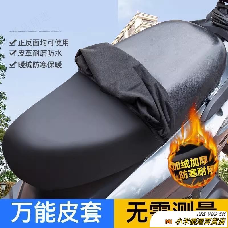 🛒桃園發貨＋統編🛒·四季通用電動摩托車加絨坐墊套防曬防水電瓶車踏闆車彈力皮革座套 many椅套 光陽gp125坐墊套